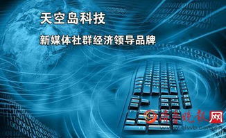 天空島網(wǎng)絡(luò)科技 新媒體社群經(jīng)濟(jì)的引領(lǐng)者
