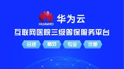 源康健互聯(lián)網(wǎng)醫(yī)院系統(tǒng)正式上架華為云云市場(chǎng)，開啟智慧醫(yī)療新篇章